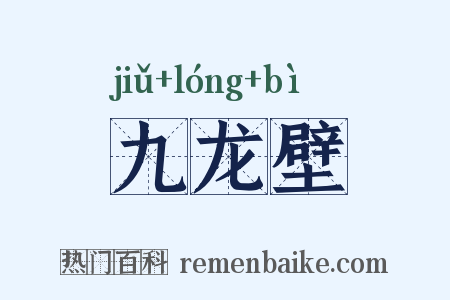 九龙壁是什么意思的图片
